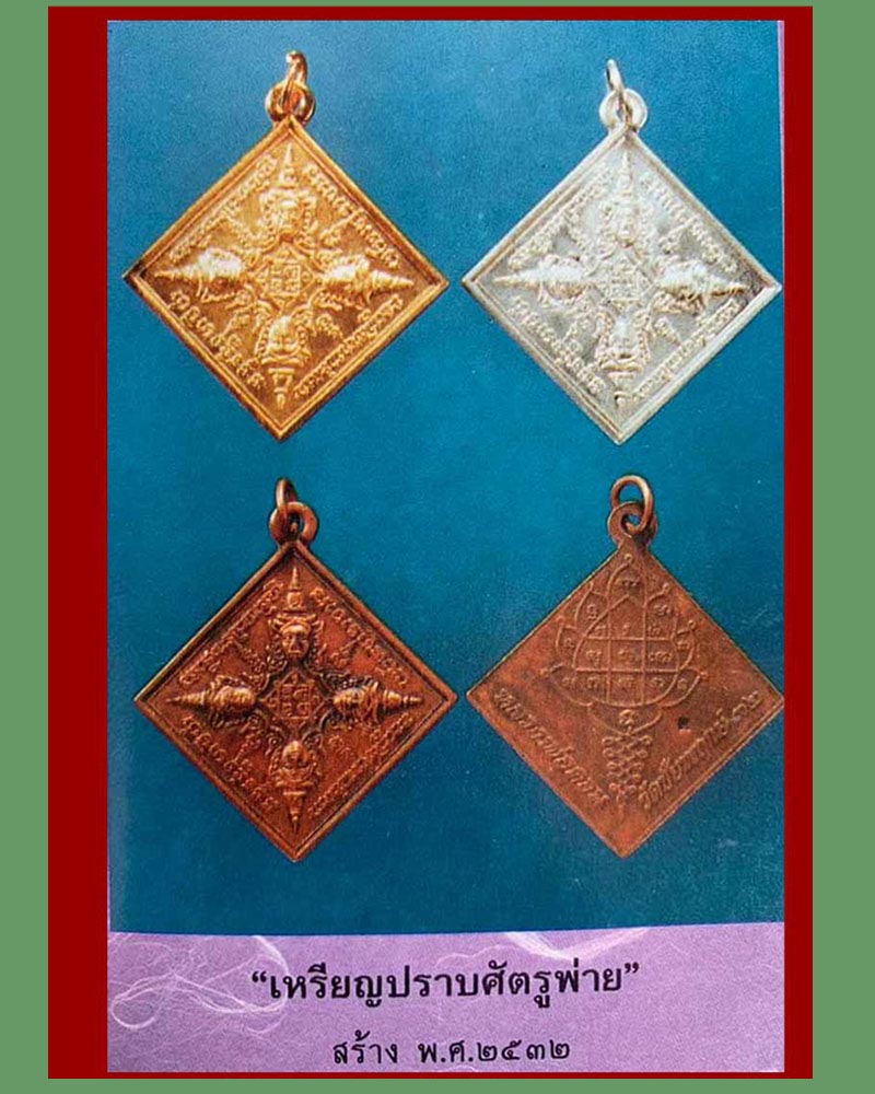 เหรียญปราบศัตรูพ่าย หลวงปู่คอน วัดชัยพฤกษมาลา - 2
