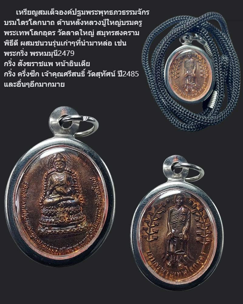 เหรียญสมเด็จองค์ปฐมพระพุทธภวธรรมจักรบรมไตรโลกนาถ - 1