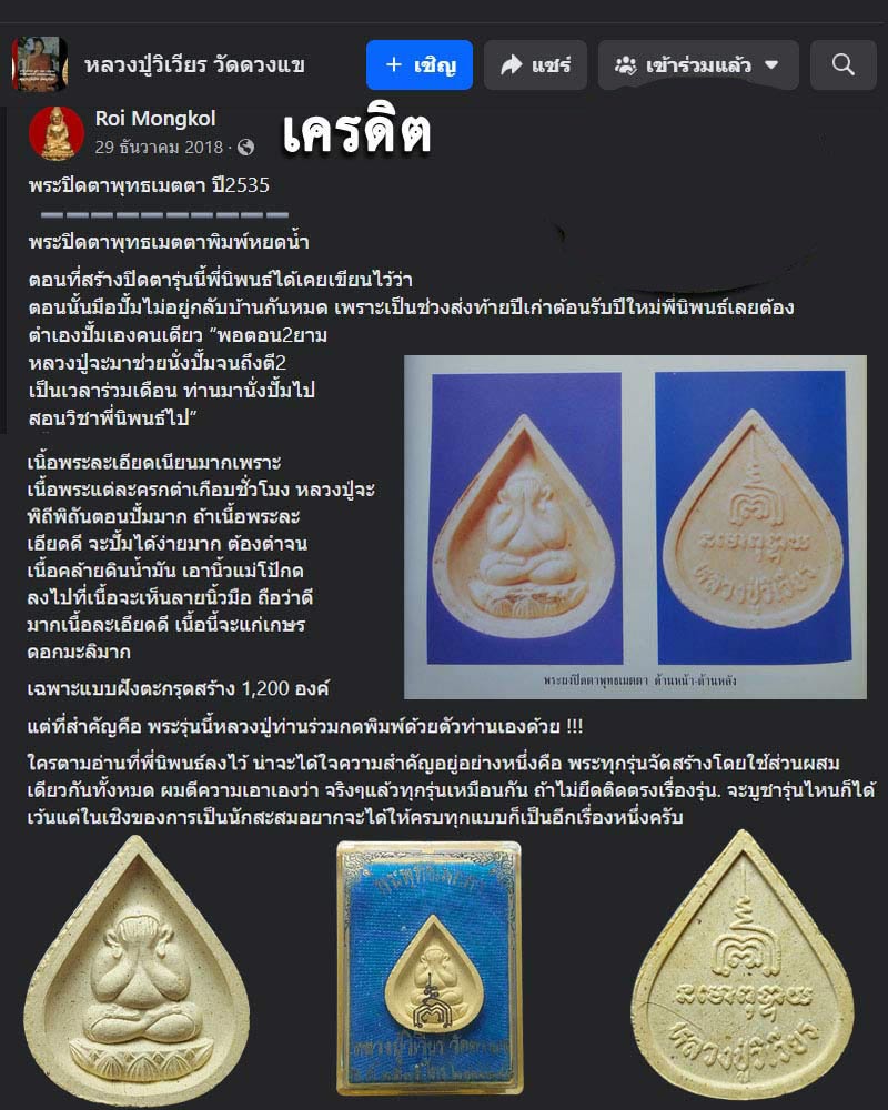 พระปิดตาพุทธเมตตาพิมพ์หยดน้ำ หลวงปู่วิเวียร วัดดวงแข - 1