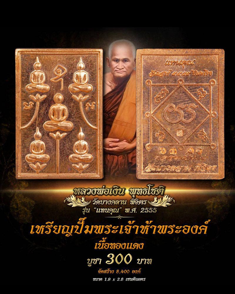 เหรียญพระเจ้า 5 พระองค์ หลวงพ่อเงิน วัดบางคลาน  - 2