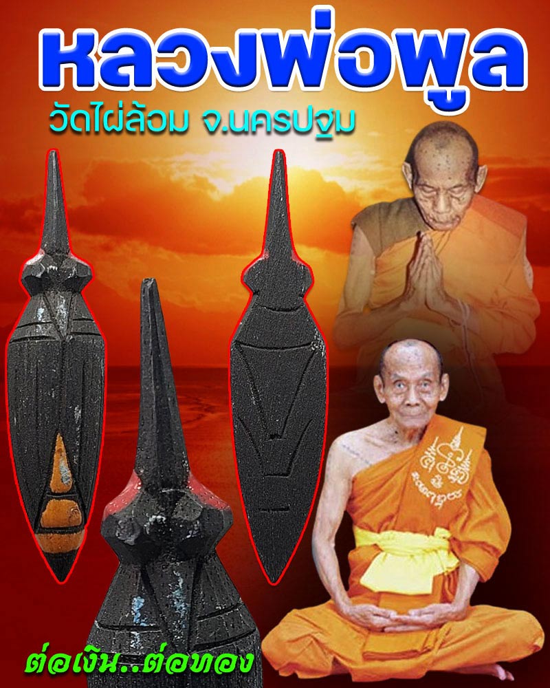 เครื่องราง ต่อเงิน ต่อทอง หลวงพ่อพูล วัดไผ่ล้อม - 1