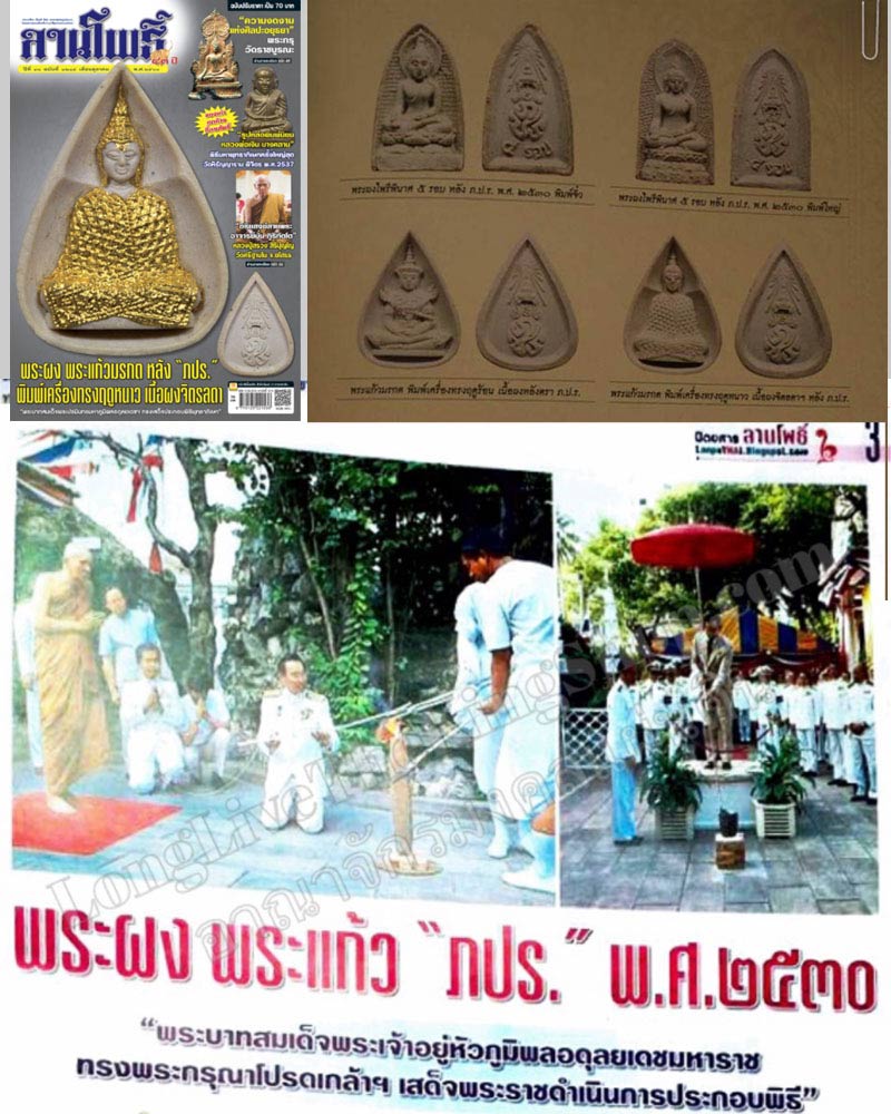 พระแก้วมรกต หลัง ภปร. (พิธี พระกริ่งปวเรศ ปี 2530) - 4