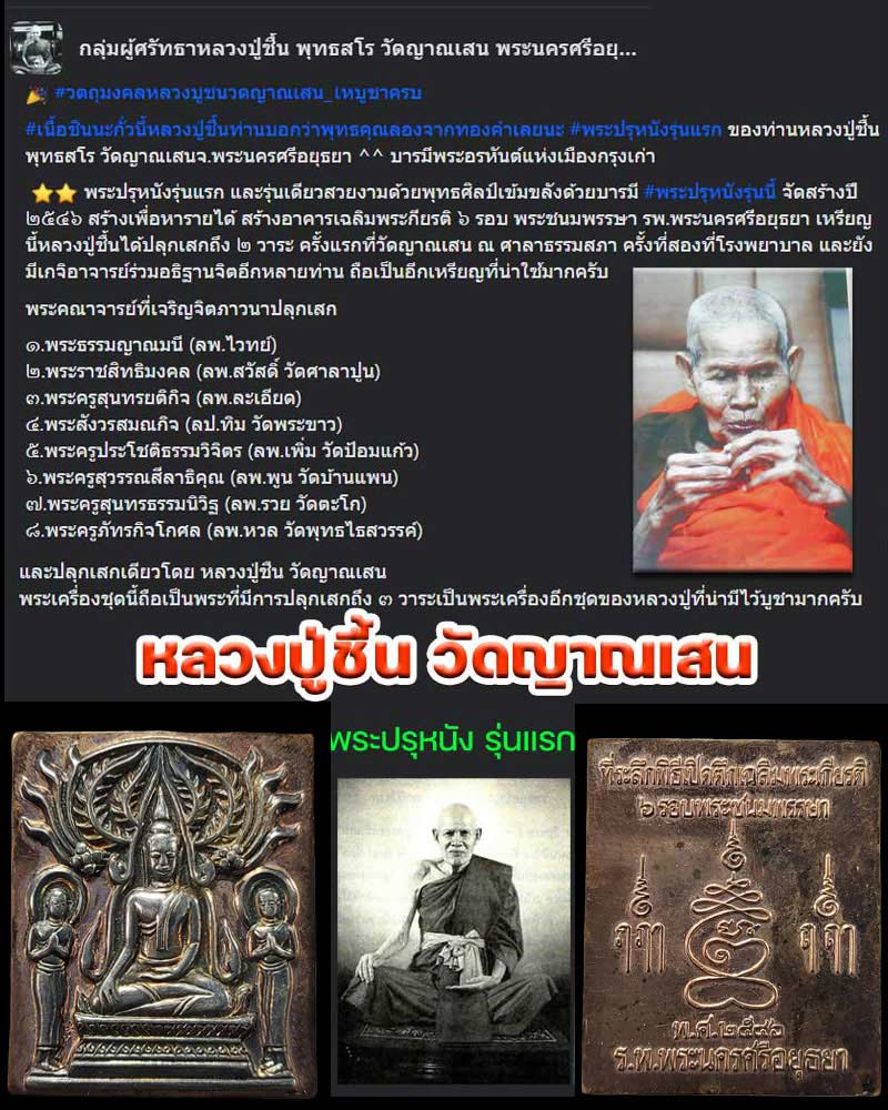 พระปรุหนังรุ่นแรก​ หลวงปู่ชื้น พุทธสโร วัดญาณเสน​ (ตอกโค้ด) - 1