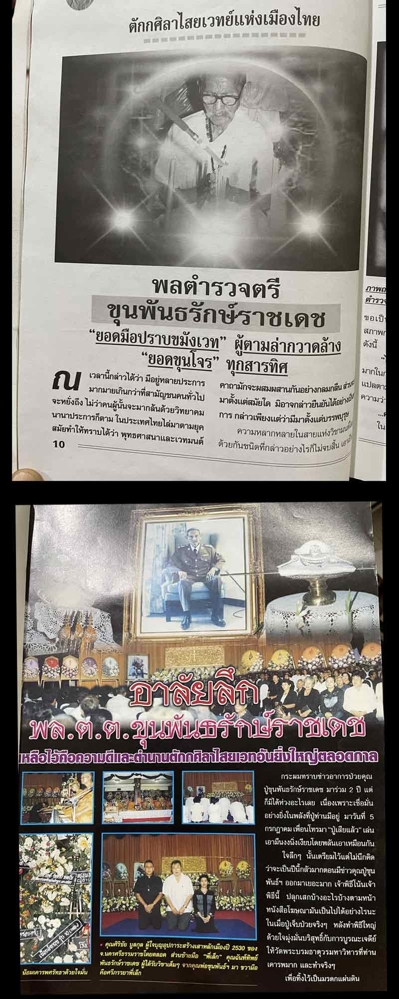 รูปเหมือนขุนพันธ์ขมังเวท รุ่นไตรภาคีศรีนคร วัดนางตราปี 2548 ผสมเกศาท่านขุนพันธ์  - 2