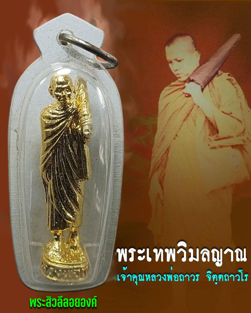 รูปหล่อ ธุดงค์  ( พระสิวลี ) หลวงพ่อ ถาวร วัดปทุมวนาราม  - 1