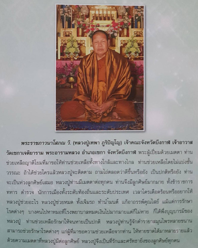 เหรียญ นะปัดตลอด (เจริญพร) หลวงปู่เทพา ภูริปัญโญ  วัดเซกาเจติยาราม จ.บึงกาฬ - 2