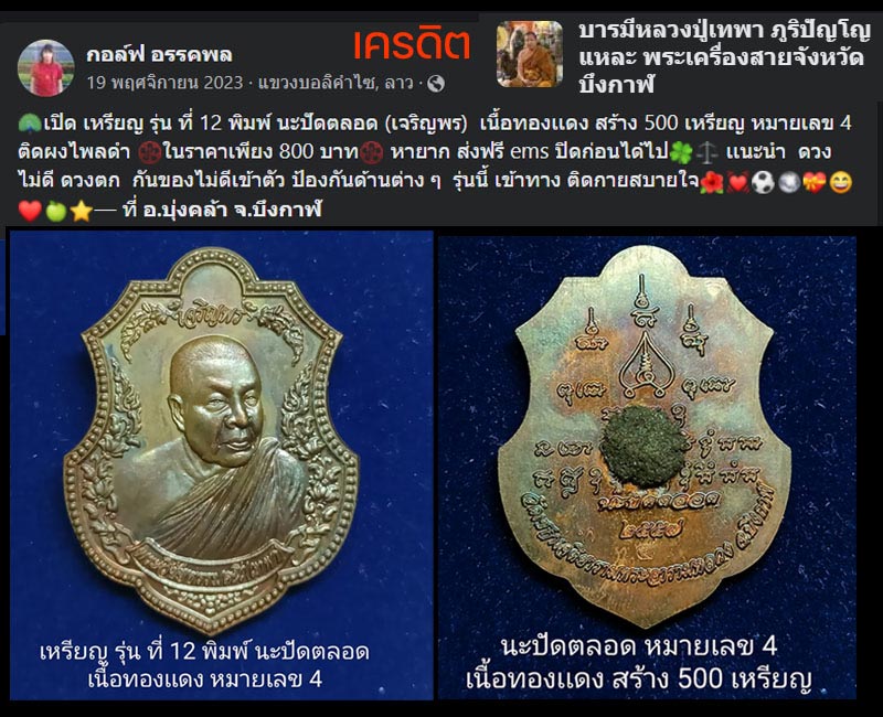 เหรียญ นะปัดตลอด (เจริญพร) หลวงปู่เทพา ภูริปัญโญ  วัดเซกาเจติยาราม จ.บึงกาฬ - 3