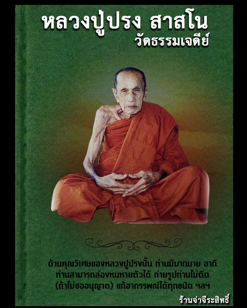 เหรียญหลวงปู่ปรง วัดธรรมเจดีย์  หลังยันต์มงกุฎพระพุทธเจ้า ปี 2540 - 1