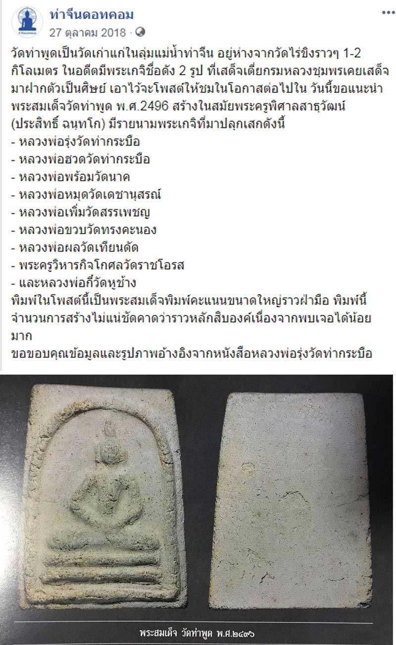 พระสมเด็จวัดท่าพูด พ.ศ.2496  หลวงพ่อรุ่ง  ปลุกเสก (1) - 4