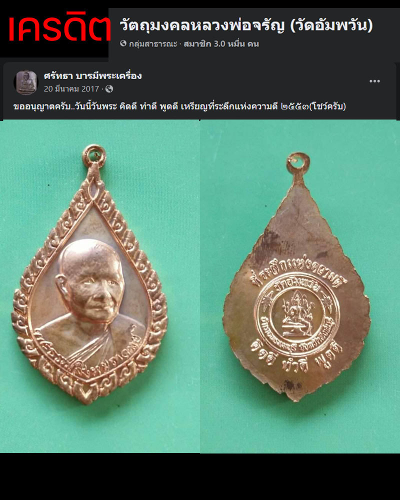 เหรียญ รุ่น มหามงคลชีวิต หลวงพ่อจรัญ วัดอัมพวัน  ปี 2553  - 4