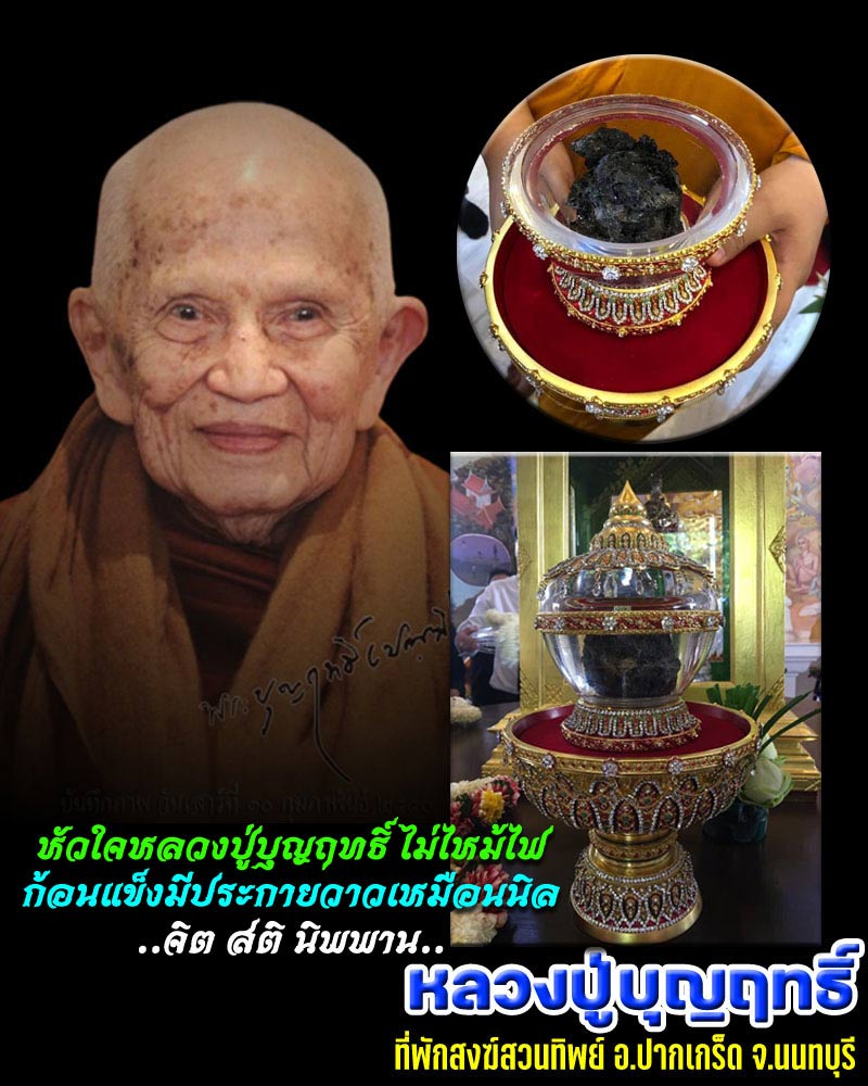 หัวใจหลวงปู่บุญฤทธิ์ ไม่ไหม้ไฟ ก้อนแข็งมีประกายวาวเหมือนนิล - 1