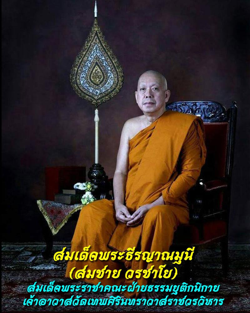 สมเด็จพระธีรญาณมุนี (สมชาย วรชาโย) วัดเทพศิรินทราวาส - 1