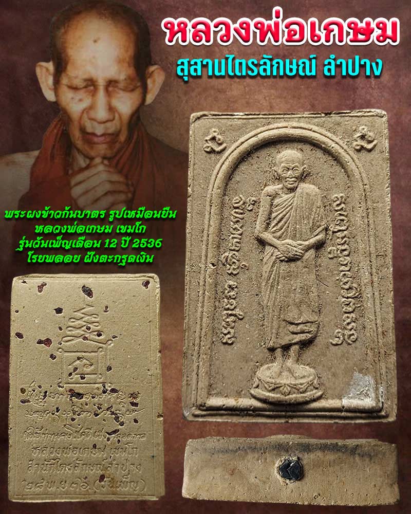 พระผงข้าวก้นบาตร  หลวงพ่อเกษม เขมโก รุ่นวันเพ็ญเดือน 12 ปี 2536 - 1