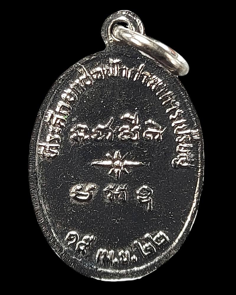 เหรียญหลวงพ่อจวน วัดหนองสุ่ม ยกช่อฟ้าศาลาการเปรียญ ปี 2522 - 3