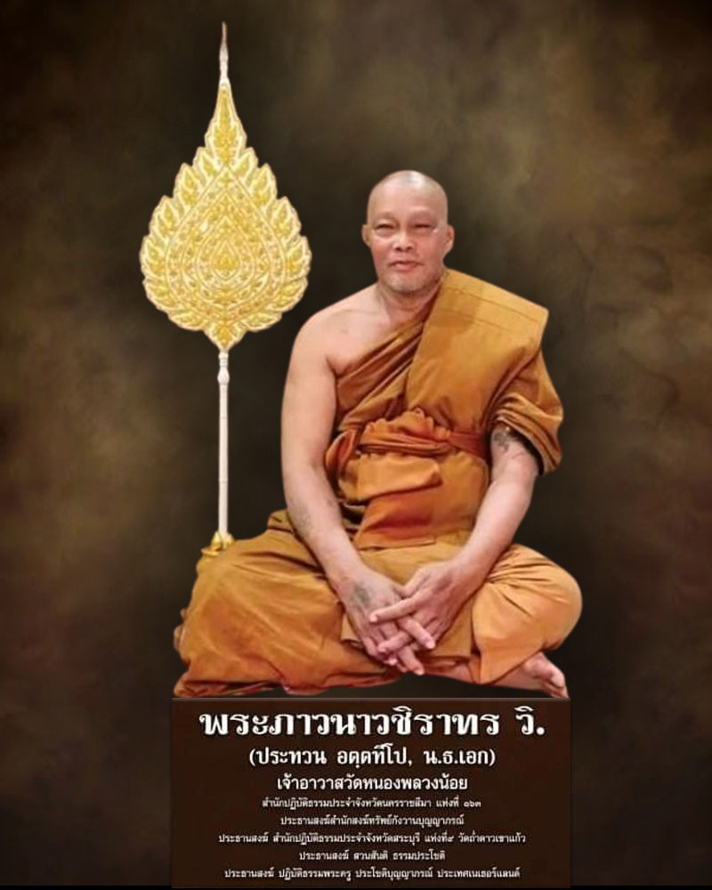 ล็อกเก็ต 2 หน้า หลวงพ่อประทวน วัดถ้ำดาวเขาแก้ว จ.สระบุรี   - 1