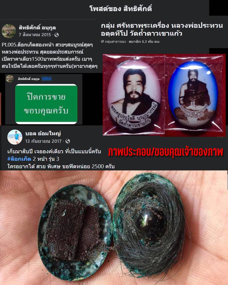 ล็อกเก็ต 2 หน้า หลวงพ่อประทวน วัดถ้ำดาวเขาแก้ว จ.สระบุรี   - 2