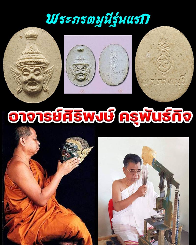 พระภรตมุนีรุ่นแรก อาจารย์ศิริพงษ์ ครุพันธ์กิจ - 1