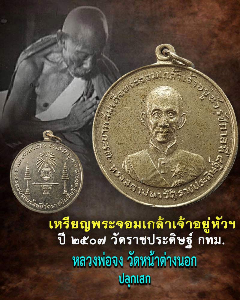 เหรียญพระจอมเกล้าเจ้าอยู่หัว ปี ๒๕๐๗ วัดราชประดิษฐ์ กทม. - 1