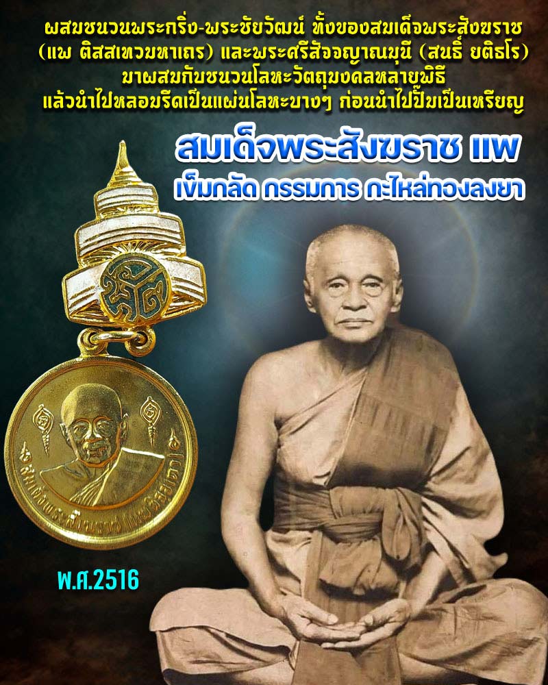 เหรียญ สมเด็จพระสังฆราชแพ วัดสุทัศน์ ปี 2516 - 1