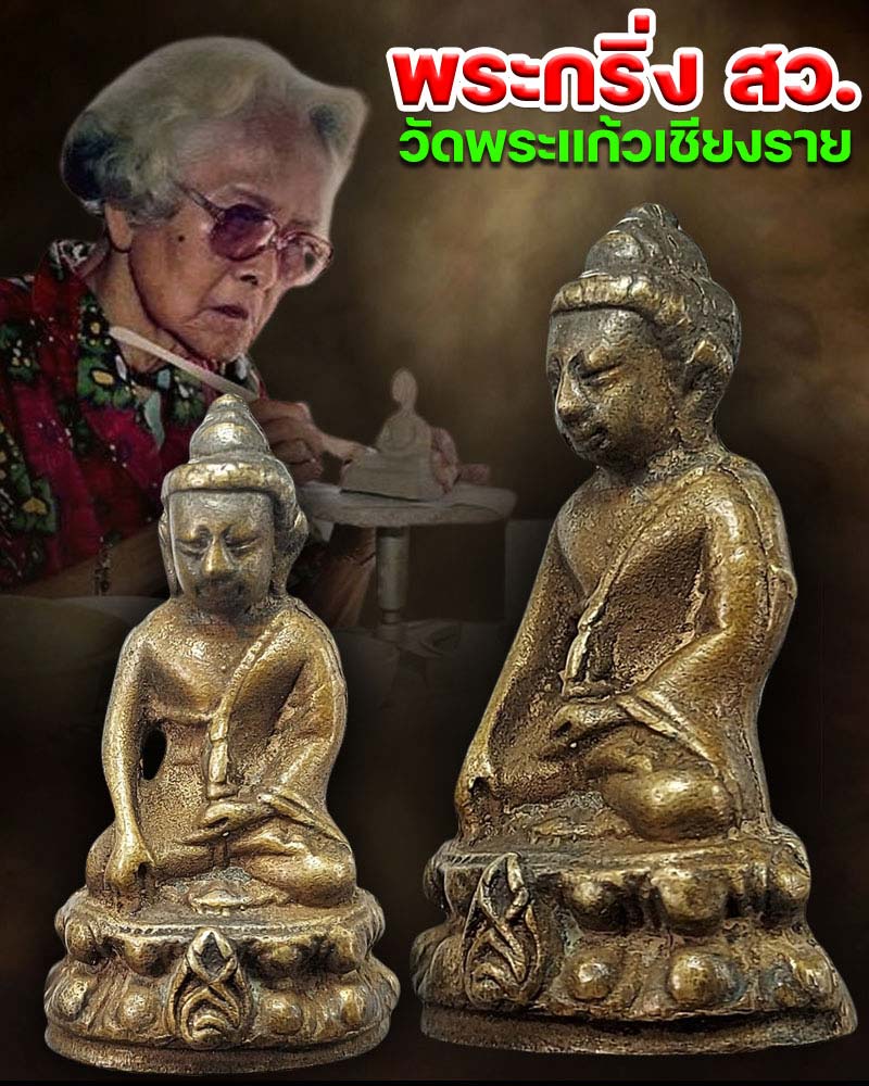 พระกริ่ง สว. วัดพระแก้วเชียงราย จ.เชียงราย ปี 2534 - 1