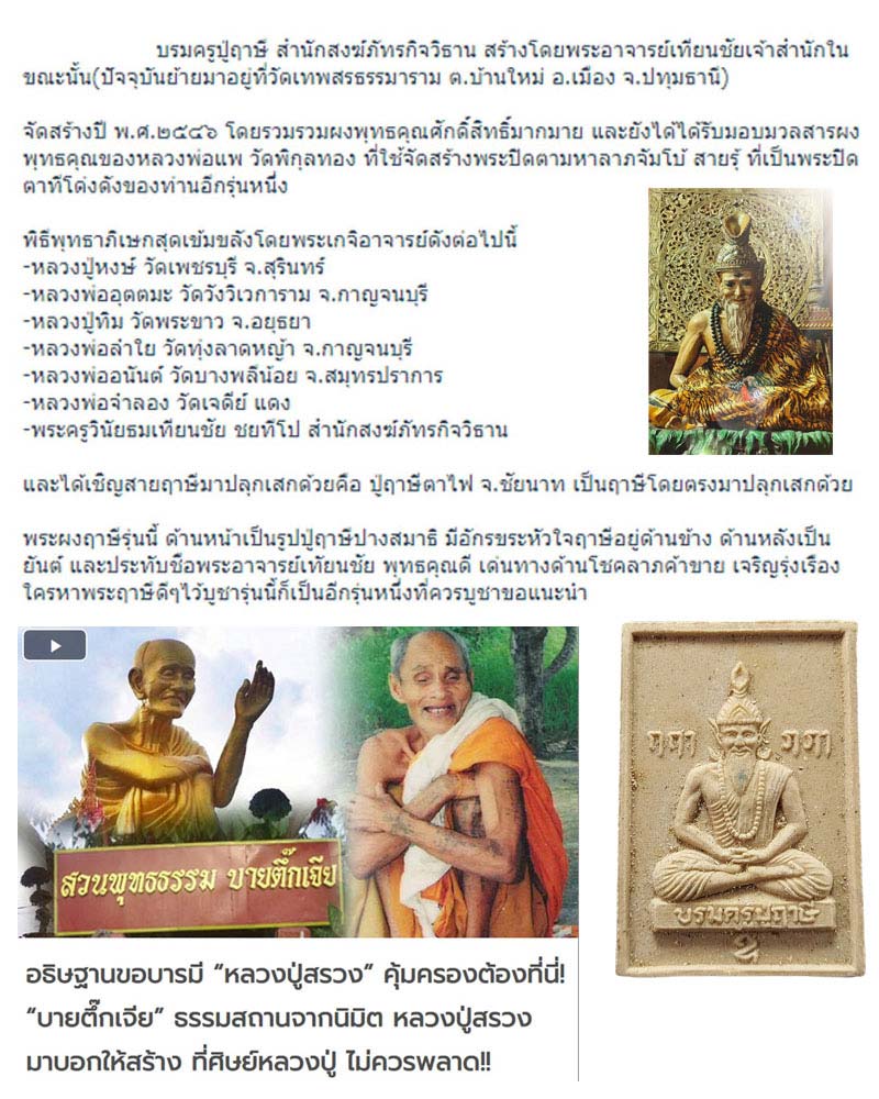 บรมครูปู่ฤาษี พระอาจารย์เทียนชัย ชัยทีโป สร้าง  - 1