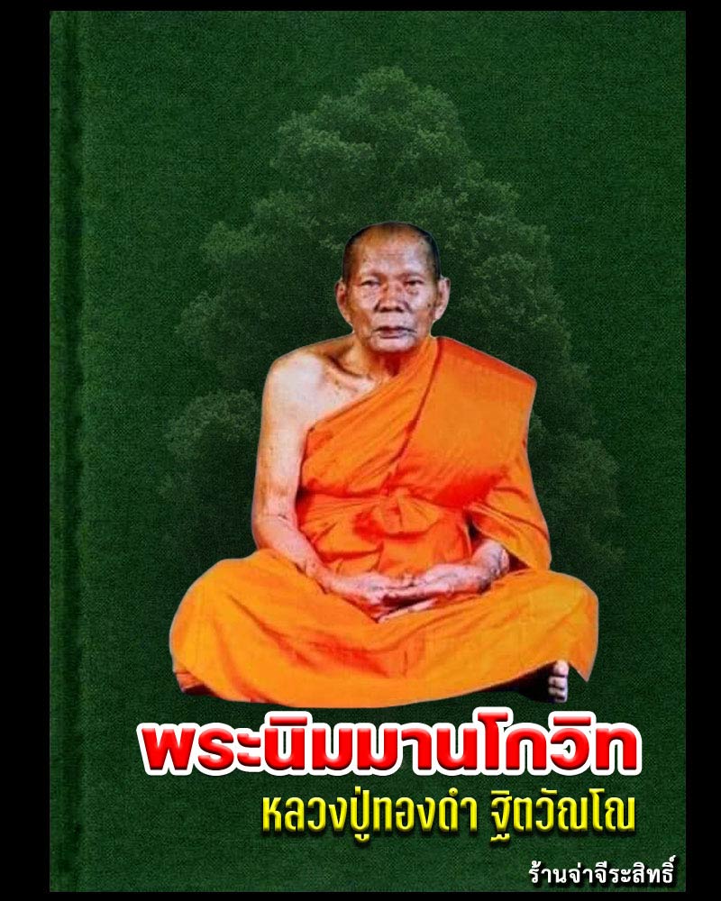 ชานหมาก เกศา และ พระสมเด็จ หลวงปู่ทองดำ วัดท่าทอง - 1