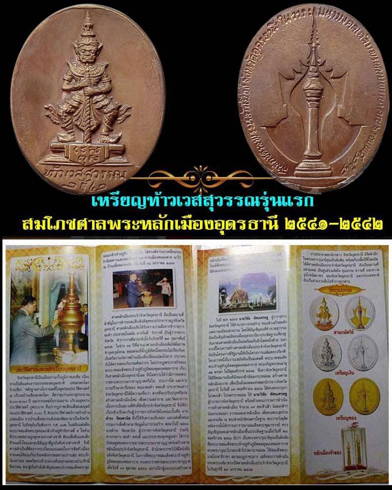 เหรียญท้าวเวสสุวรรณ สมโภชศาลพระหลักเมือง จ.อุดรธานี ปี 2542 - 2