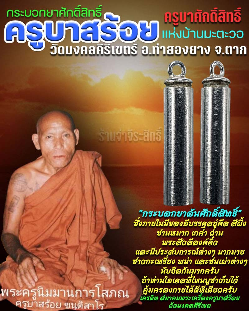 กระบอกยาศักดิ์สิทธิ์ ครูบาสร้อย ครูบาศักดิ์สิทธิ์ - 1