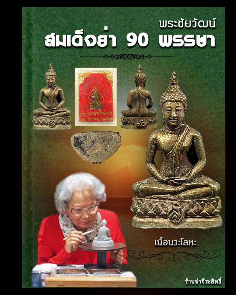 พระชัยวัฒน์ สมเด็จย่า 90 พรรษา เนื้อนวะโลหะ - 1