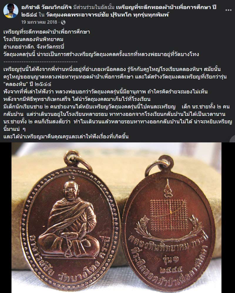 เหรียญอาจารย์ชัย วัดบางโทง  - 2