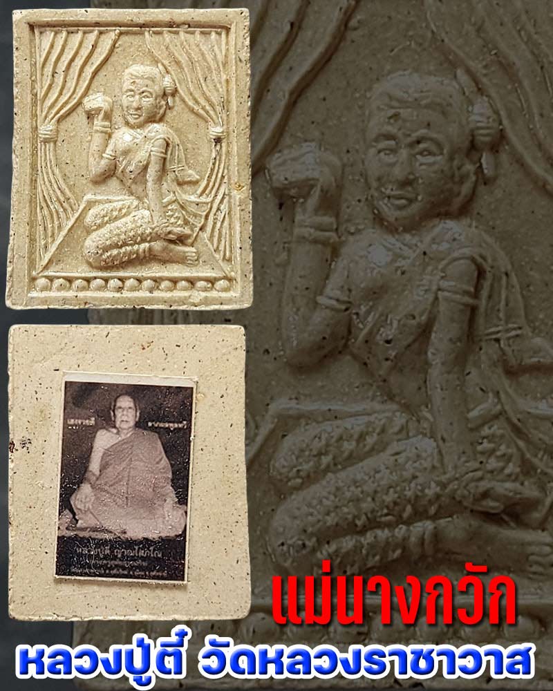 แม่นางกวัก หลวงปู่ตี๋ วัดหลวงราชาวาส  - 1