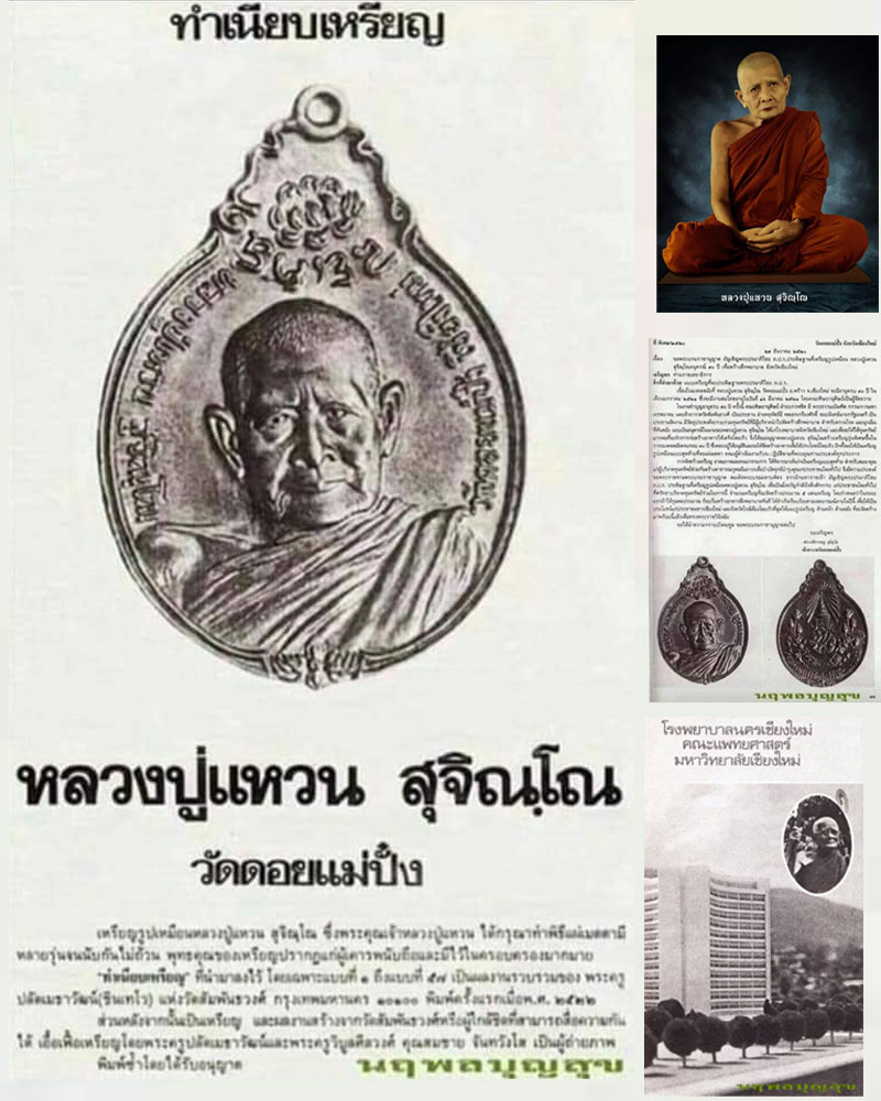 เหรียญหลวงปู่แหวน สุจิณโณ ภปร.เล็ก สร้างตึกพยาบาล ปี 21 - 1