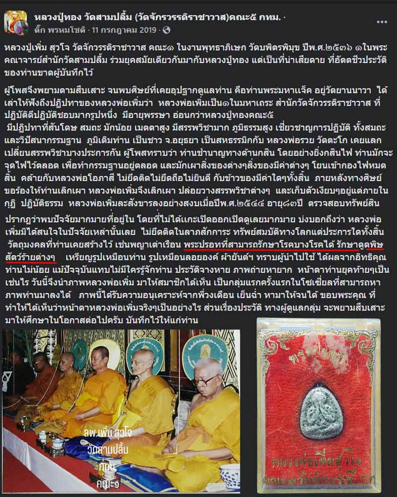 พระปรอท หลวงปู่เพิ่ม สุวโจ คณะ๑   วัดจักวรรดิราชาวาส  - 1