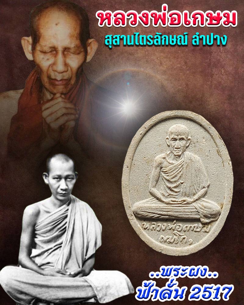 พระผงรัตนเกษม หลวงพ่อเกษม เขมโก พ.ศ.2517 - 1