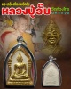 พระเครื่องที่ลงโพธิ์กลับ  หลวงปู่อั้บ วัดท้องไทร (1)