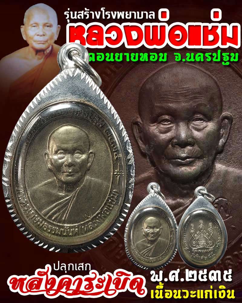 เหรียญหลังคาระเบิด หลวงพ่อแช่ม วัดดอนยายหอม เนื้อนวะโลหะแก่เงิน - 1