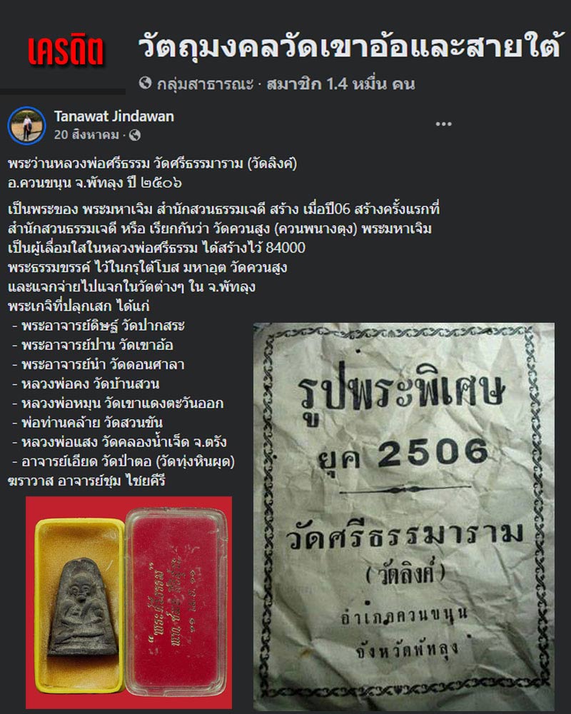 พระว่านหลวงพ่อศรีธรรม วัดลิงค์ จ พัทลุง ปี 2506 (1) - 1