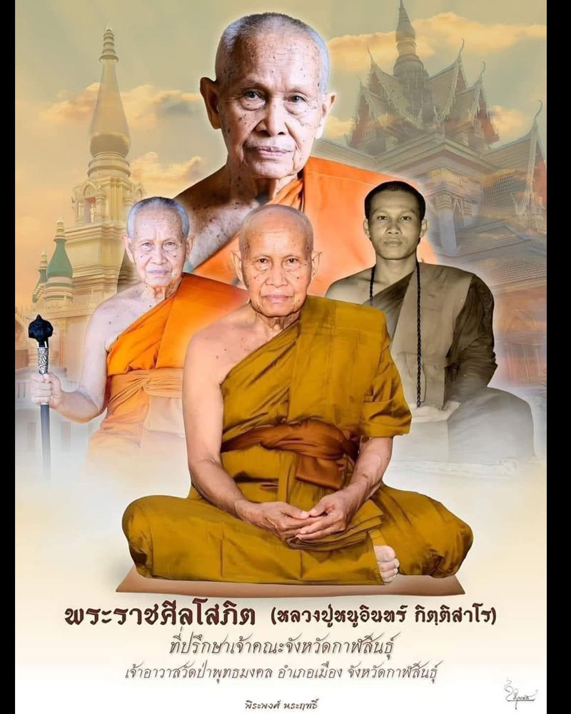 พระปิดตามงคลทรัพย์ บารมีกิตติสาโร  หลวงปู่หนูอินทร์ กิตฺติสาโร พ.ศ.2539 - 1