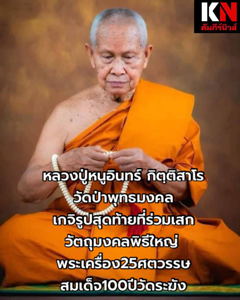 พระปิดตามงคลทรัพย์ บารมีกิตติสาโร  หลวงปู่หนูอินทร์ กิตฺติสาโร พ.ศ.2539 - 2