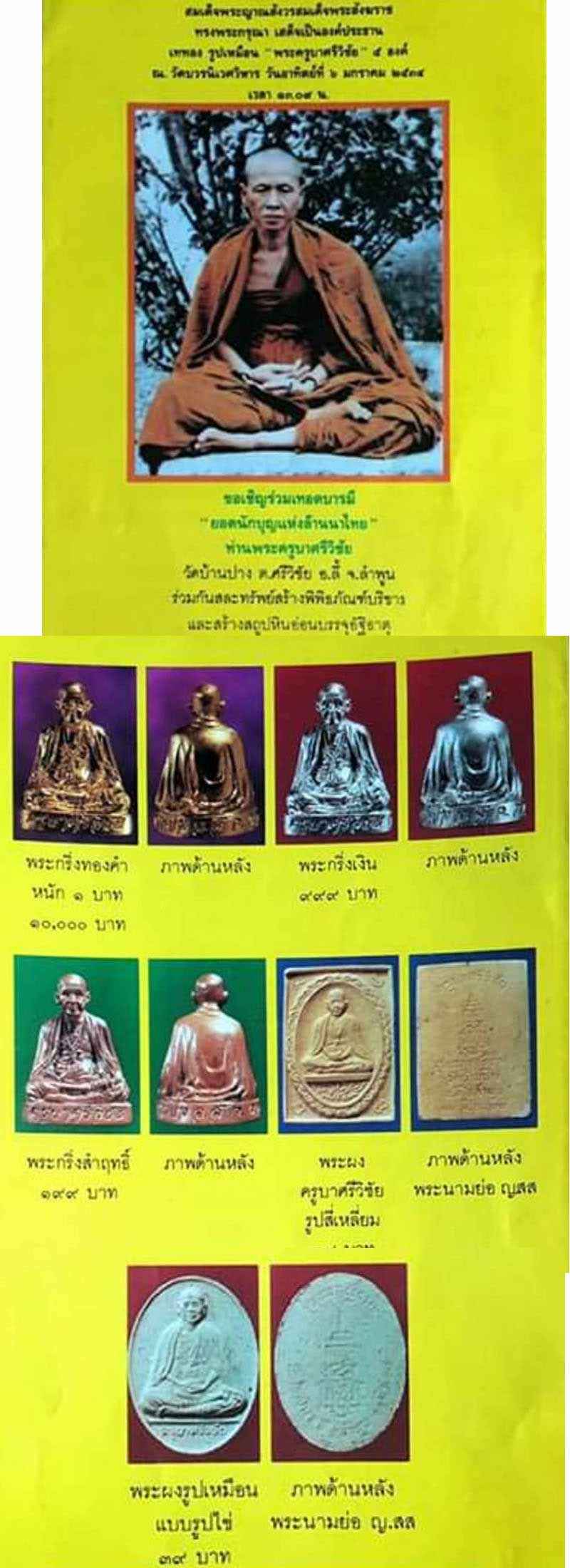 พระผงครูบาศรีวิชัย รุ่นบรรจุอัฐิธาตุ วัดบ้านปาง ปี34 - 4