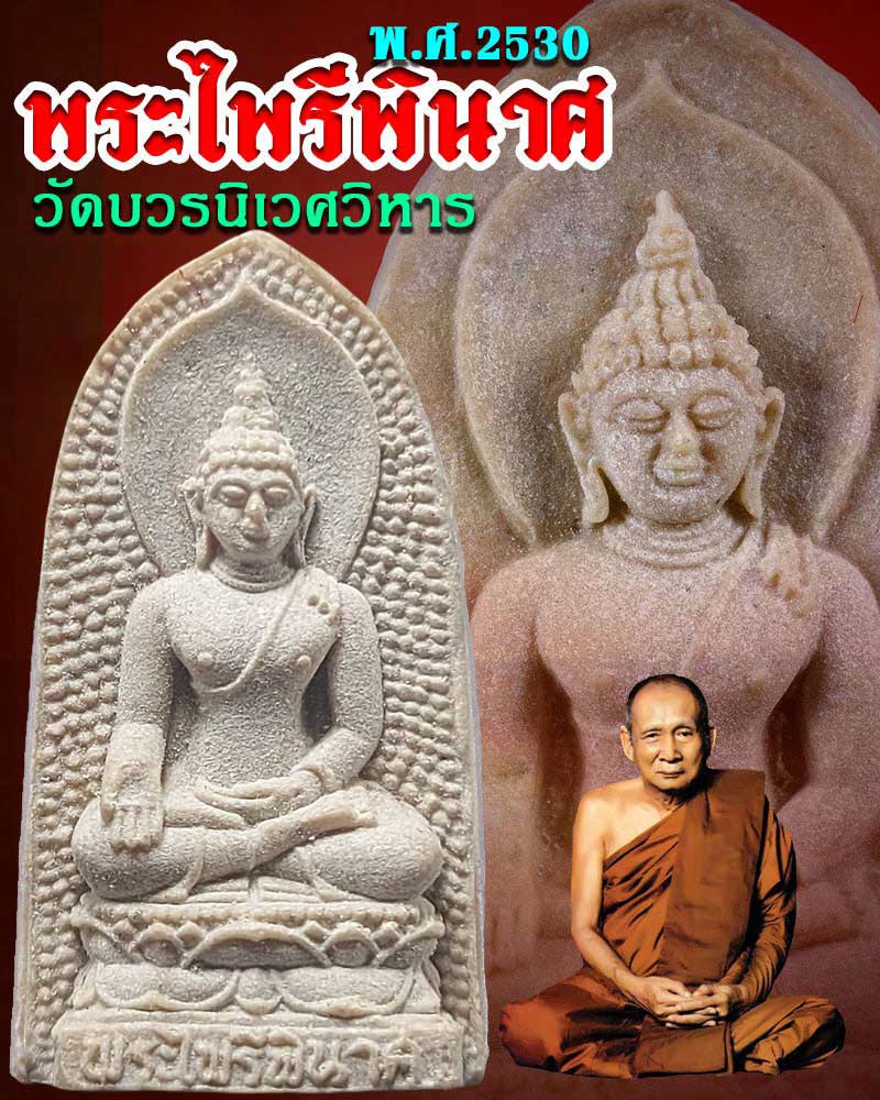 พระไพรีพินาศ หลัง ภปร.ที่ระลึก 5 รอบ ในหลวงรัชกาลที่ 9 พ.ศ. 2530 - 1