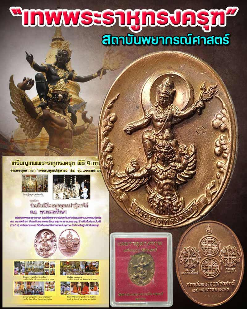 เหรียญเทพพระราหูทรงครุฑ สถาบันพยากรณ์ศาสตร์ปี 54 - 1