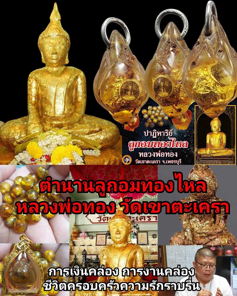 ลูกอมทองไหล  หลวงพ่อทอง วัดเขาตะเครา จ.เพชรบุรี - 1