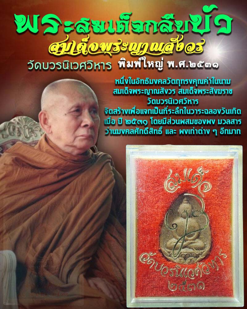 พระสมเด็จกลีบบัว สมเด็จพระญาณสังวร ปี 2531 พิมพ์ใหญ่ - 1