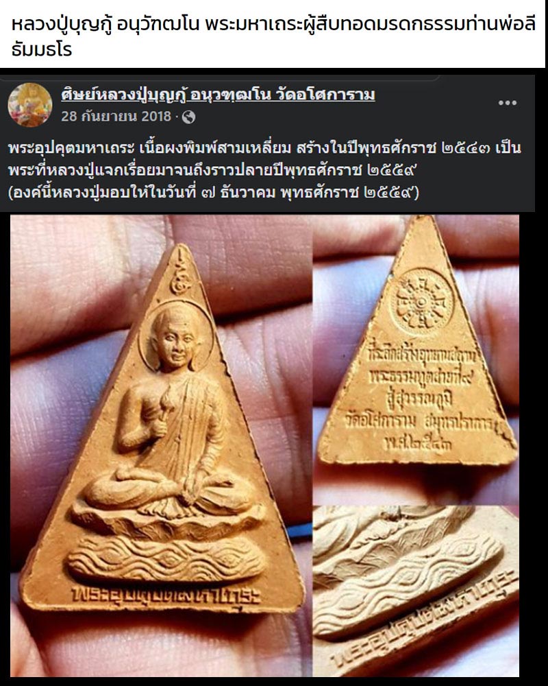 พระอุปคุตมหาเถระ หลวงปู่บุญกู้ อนุวฑฺฒโน วัดอโศการาม - 2