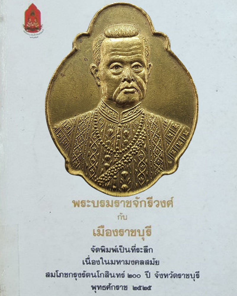 เหรียญรัชกาลที่ 1 ที่ระลึก 200 ปี ราชวงศ์จักรี - 1