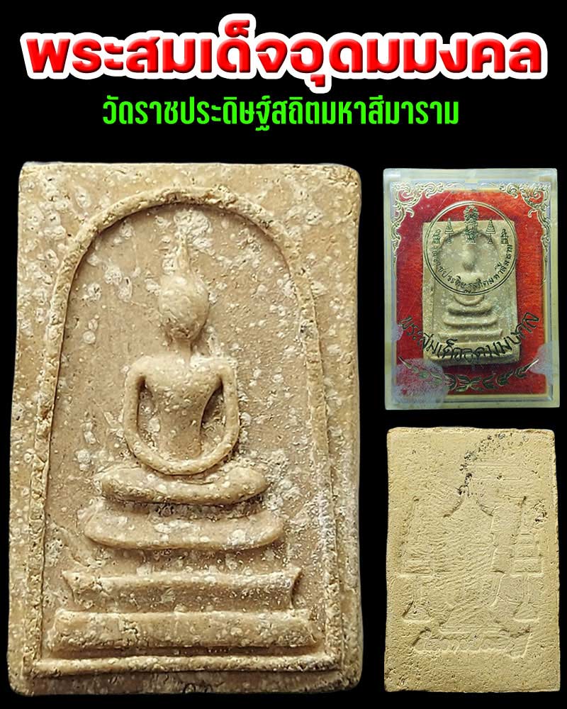 พระสมเด็จ อุดมมงคล วัดราชประดิษฐ์สถิตมหาสีมาราม - 1