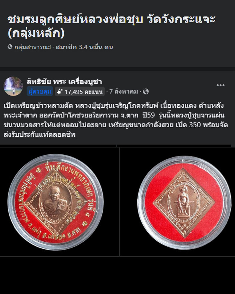 เหรียญข้าวหลามตัด หลวงปู่ชุบ วัดวังกระแจะ รุ่นเจริญโภคทรัยพ์ - 1