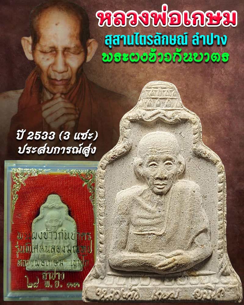 พระผงข้าวก้นบาตร หลวงพ่อเกษม เขมโก รุ่น 3 แชะ - 1