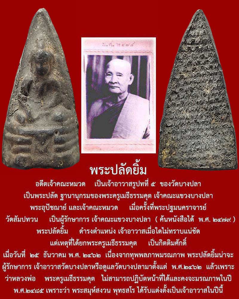 พระพุทธ เนื้อชินเก่า  พระปลัดยิ้ม วัดบางปลา นครปฐม - 1